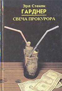 Свеча прокурора - Гарднер Эрл Стенли