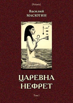 Царевна Нефрет - Масютин Василий Николаевич