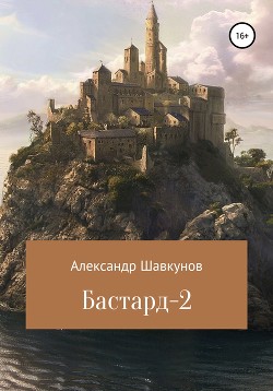 Бастард-2 - Шавкунов Александр Георгиевич