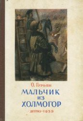 Мальчик из Холмогор (1953) - Гурьян Ольга Марковна