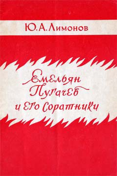 Емельян Пугачев и его соратники — Лимонов Юрий Александрович