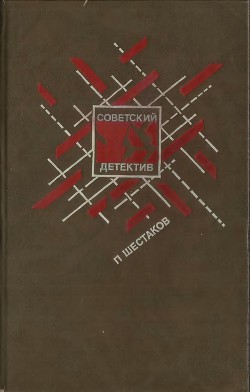 Страх высоты. Через лабиринт. Три дня в Дагезане. Остановка - Шестаков Павел Александрович