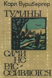 Туманы сами не рассеиваются (повесть и рассказы) — Вурцбергер Карл