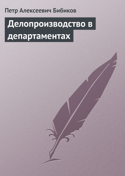 Делопроизводство в департаментах - Бибиков Петр Алексеевич