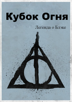 Легенда о Блэке. Кубок Огня (СИ) — Мартьянов Вадим Алексеевич 