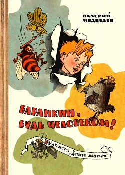 Баранкин, будь человеком! (с иллюстрациями Г. Валька) — Медведев Валерий Владимирович