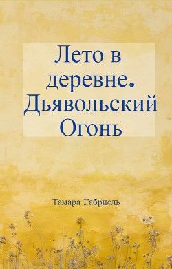 Лето в деревне. Дьявольский огонь (СИ) — Габриель Тамара Викторовна