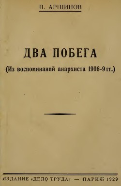 Два побега - Аршинов Петр Андреевич