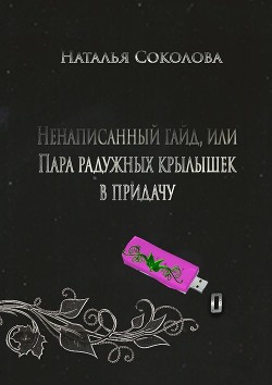 Ненаписанный гайд, или Пара радужных крылышек в придачу (СИ) - Соколова Наталья Владимировна