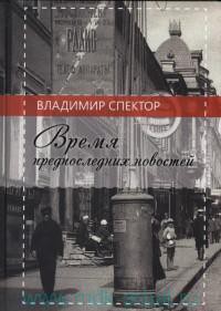 Время предпоследних новостей — Спектор Владимир Давыдович 