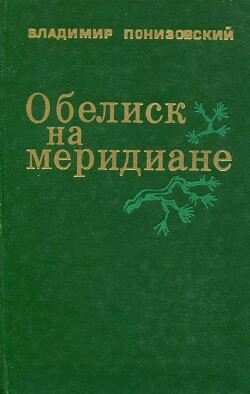 Обелиск на меридиане — Понизовский Владимир Миронович