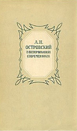 Александр Николаевич Островский (По моим воспоминаниям) — Максимов Сергей Васильевич