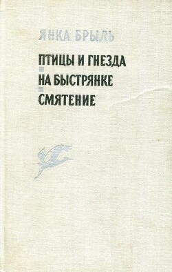 Птицы и гнезда. На Быстрянке. Смятение - Брыль Янка