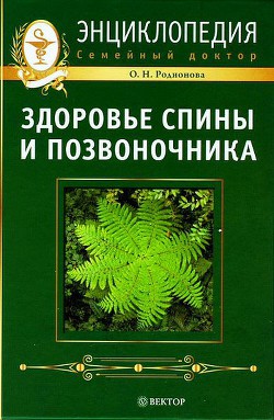 Здоровье спины и позвоночника. Энциклопедия - Родионова О. Н.