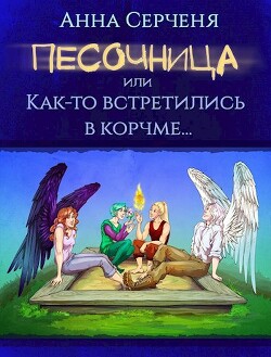 Песочница, или Как-то встретились в корчме… (СИ) - Серченя Анна