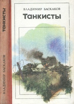 Танкисты - Баскаков Владимир Евтихианович