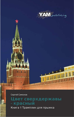 Цвет сверхдержавы - красный 1 Трамплин для прыжка(СИ) - Сергей Симонов