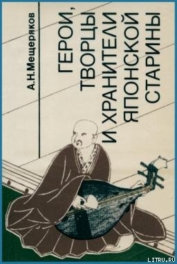 Герои, творцы и хранители японской старины - Мещеряков Александр Николаевич