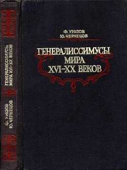 Генералиссимусы мира XVI-XX веков - Чернецов Юрий Андреевич