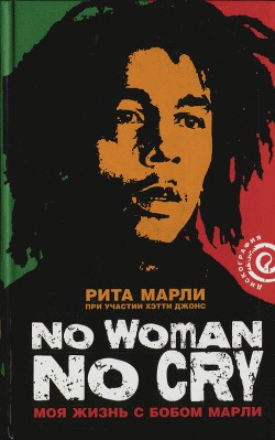 «No Woman No Cry»: Моя жизнь с Бобом Марли - Марли Рита