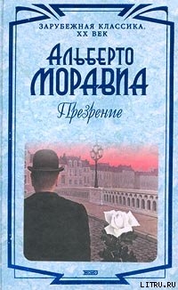 Презрение — Моравиа Альберто