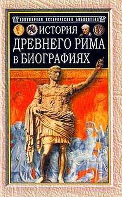 История Древнего Рима в биографиях - Штоль Г. В.