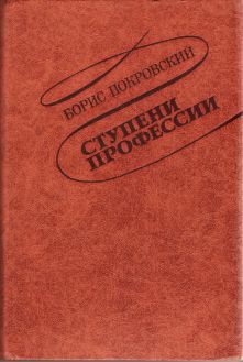 Ступени профессии - Покровский Борис Александрович