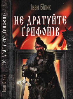 Не дратуйте ґрифонів - Білик Іван Іванович