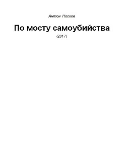 По мосту самоубийства — Носков Антон Андреевич 