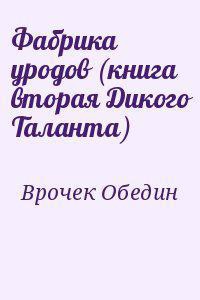 Фабрика уродов (книга вторая Дикого Таланта) (СИ) - Обедин Виталий