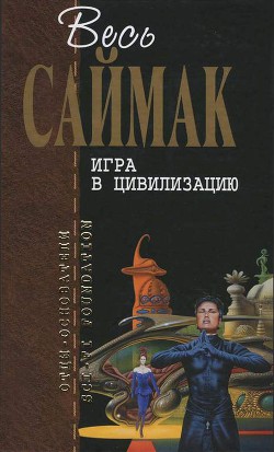 Игра в цивилизацию: Фантастические рассказы - Саймак Клиффорд Дональд