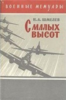 С малых высот - Шмелев Николай Петрович