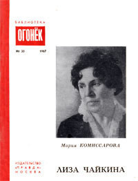 Лиза Чайкина — Комиссарова Мария Ивановна