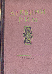 Древний Рим - Каллистов Дмитрий Павлович