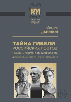 Тайны гибели российских поэтов: Пушкин, Лермонтов, Маяковский - Давидов Михаил Иванович