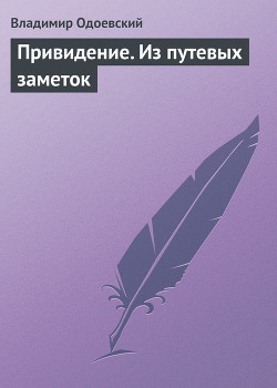 Привидение. Из путевых заметок — Одоевский Владимир Федорович