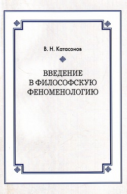 Введение в философскую феноменологию - Катасонов Владимир