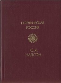 Поэтическая Россия. Стихотворения — Надсон Семен Яковлевич