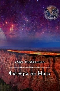 Фюрера на Марс — Рыбаченко Олег Павлович