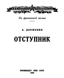 Отступник — Довженко Александр Петрович