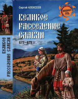 Великое расселение славян. 672—679 гг. — Алексеев Сергей Викторович