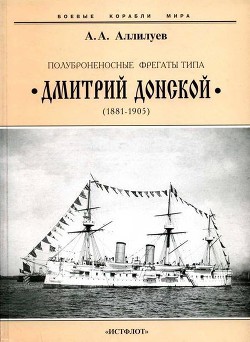 Полуброненосные фрегаты типа “Дмитрий Донской”. 1881-1905 гг. - Аллилуев Александр Александрович