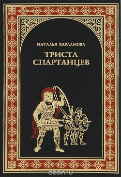 300 спартанцев. — Харламова Наталья Олеговна