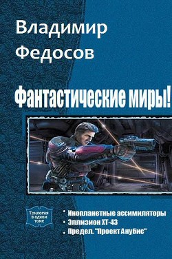 Фантастические миры! Трилогия (СИ) - Федосов Владимир