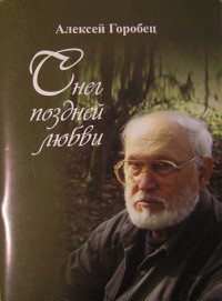 А небо – уже в снегу… (СИ) — Горобец Алексей Борисович