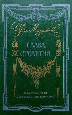 Слава столетия — Муравьев Владимир Брониславович