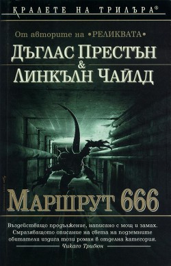 Маршрут 666 — Престън Дъглас