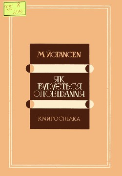 Як будується оповідання — Йогансен Майк Гервасиевич