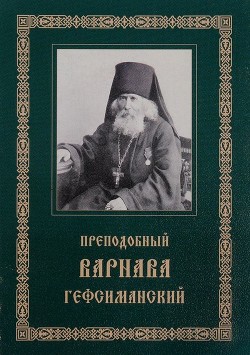 Преподобный Варнава, старец Гефсиманского скита — Гефсиманский Варнава