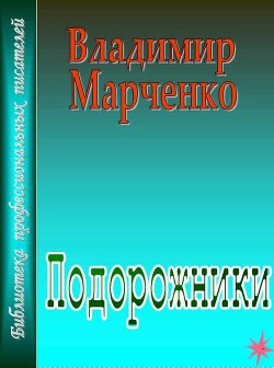 Подорожники — Марченко Владимир Борисович